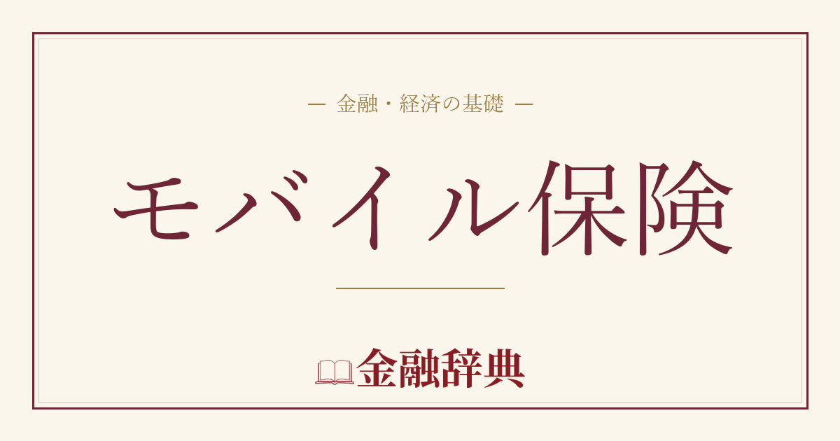 モバイル保険の解説