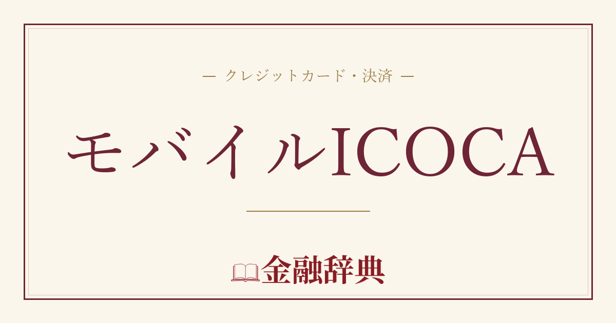 モバイルICOCAの解説
