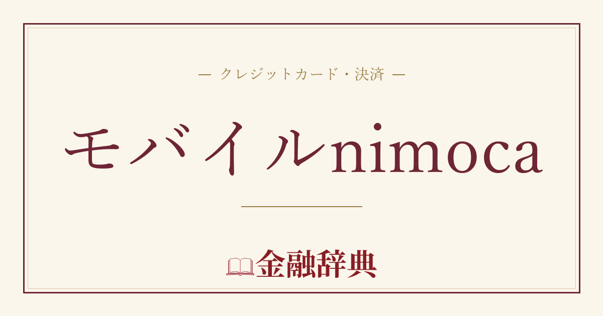 モバイルnimocaの解説