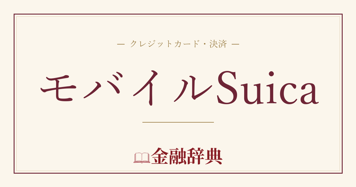 モバイルSuicaの解説
