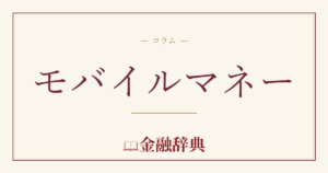 モバイルマネーの解説