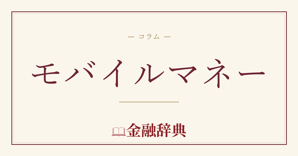 モバイルマネーの解説