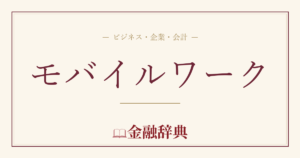 モバイルワークの解説