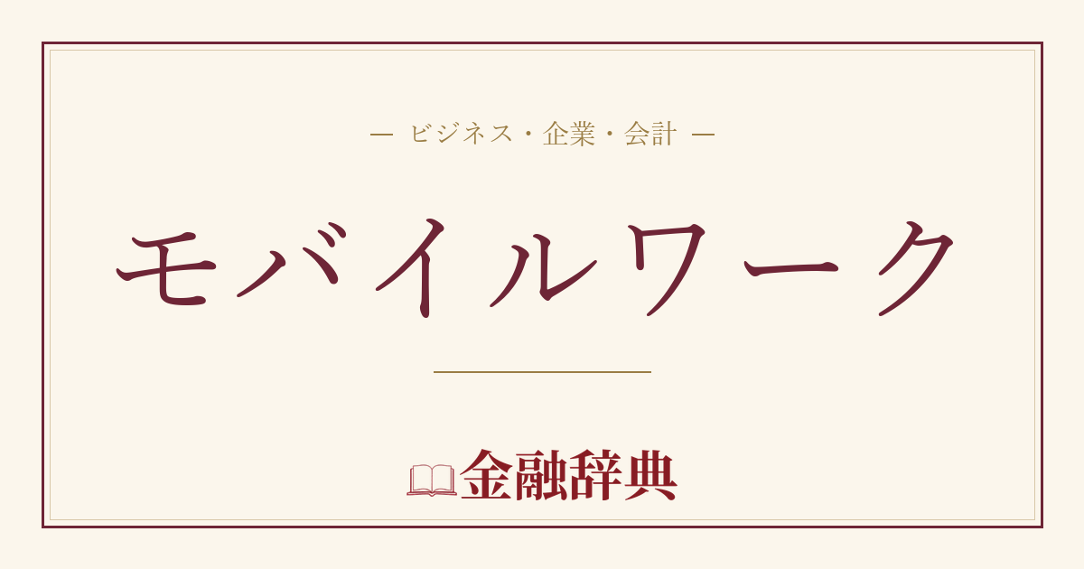 モバイルワークの解説