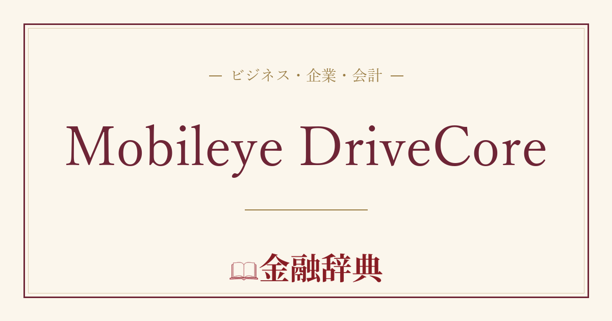 Mobileye DriveCoreの解説