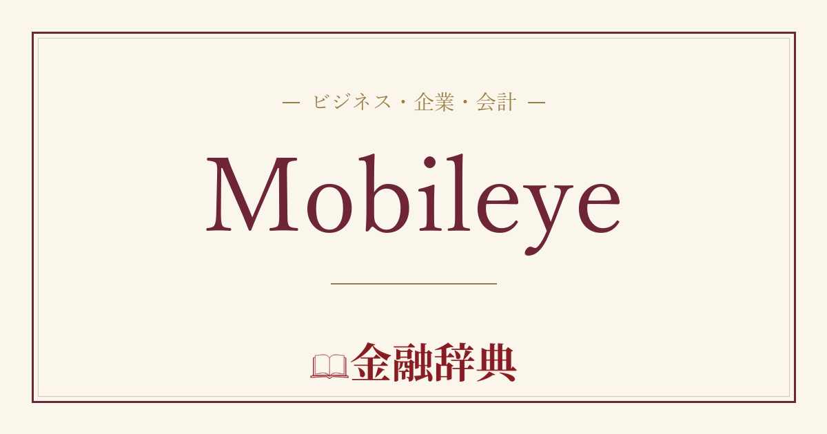 Mobileyeの解説