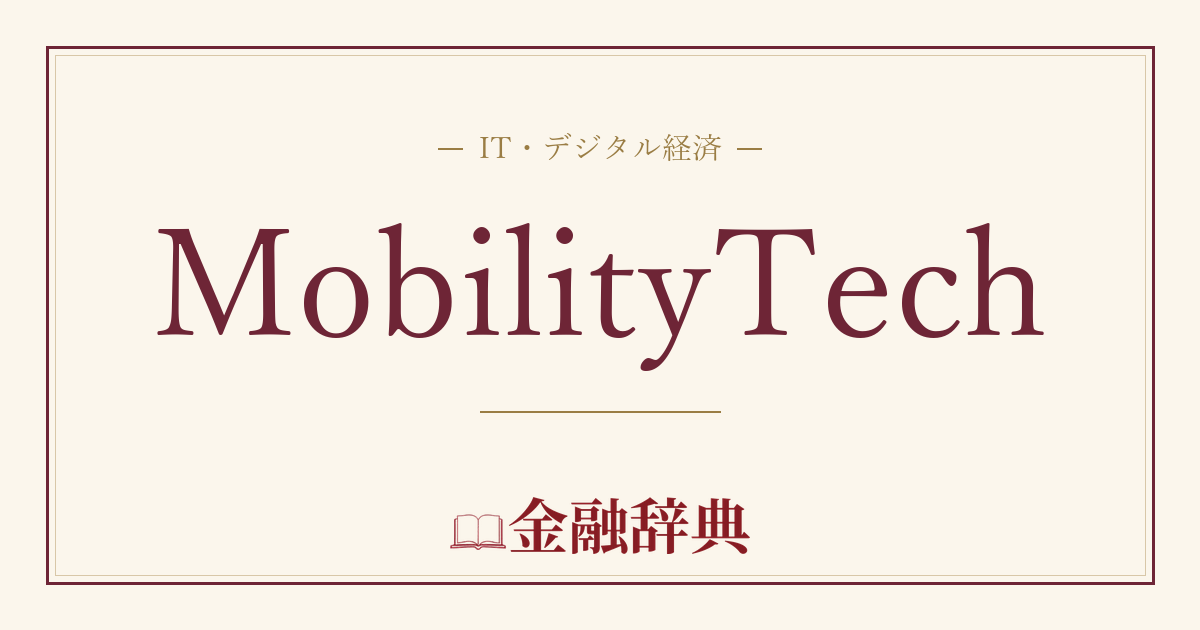 MobilityTechの解説