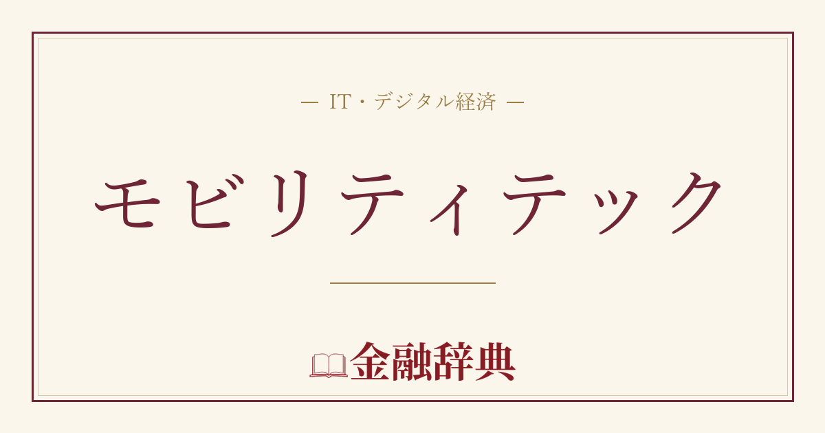モビリティテックの解説