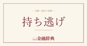 持ち逃げの解説