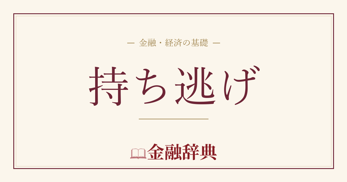 持ち逃げの解説