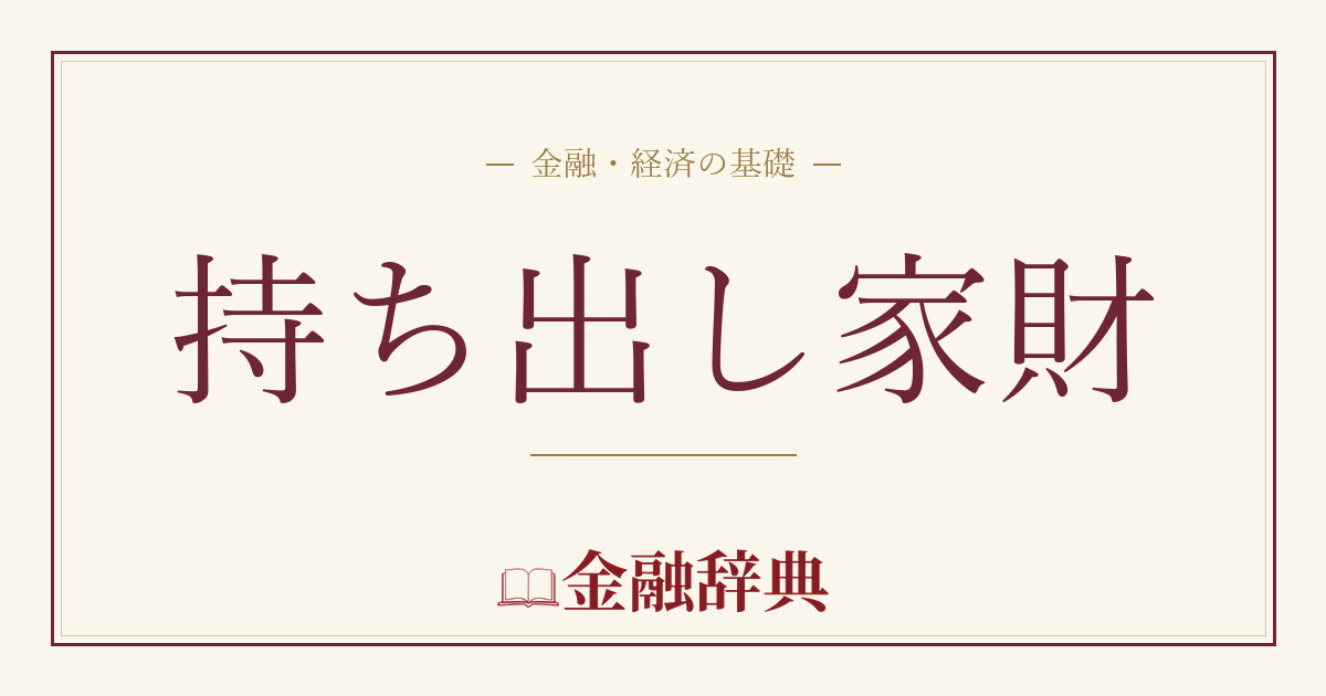 持ち出し家財の解説