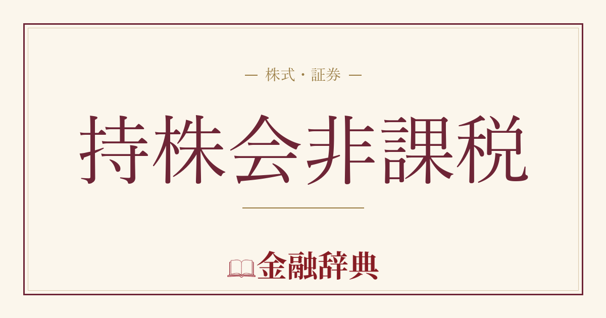 持株会非課税の解説