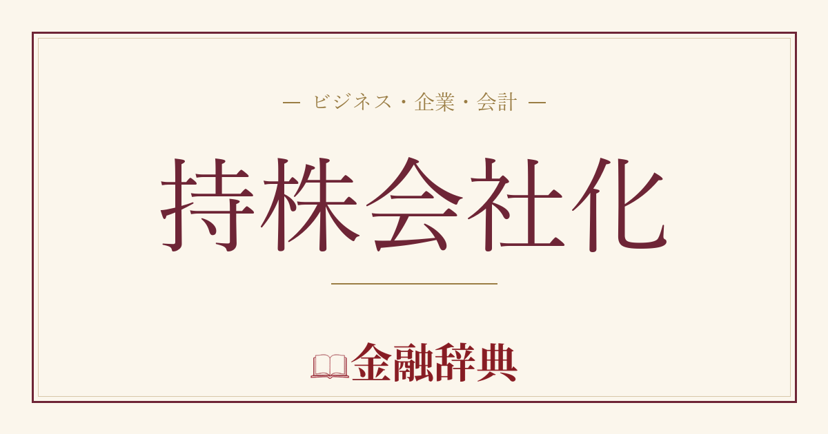 持株会社化の解説