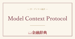 Model Context Protocolの解説