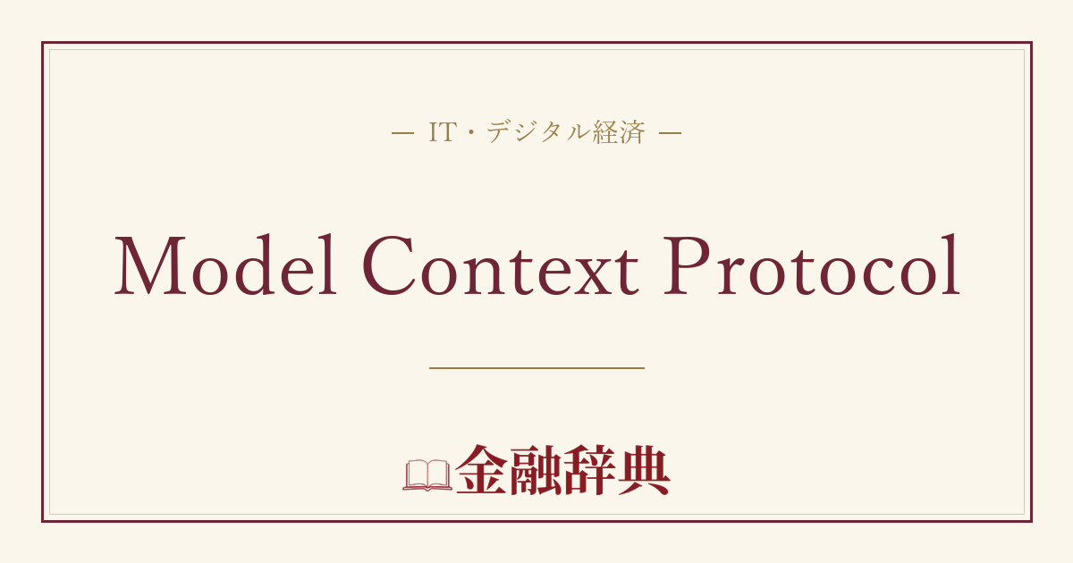 Model Context Protocolの解説