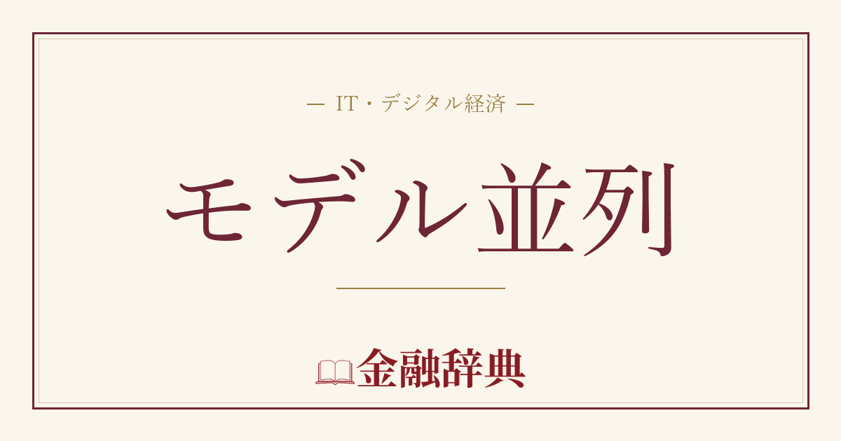モデル並列の解説