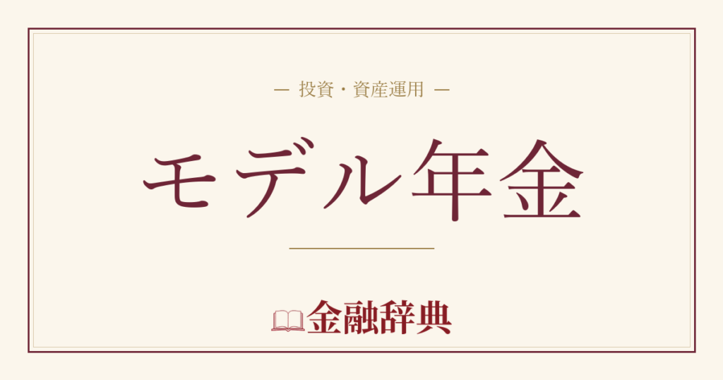 モデル年金の解説