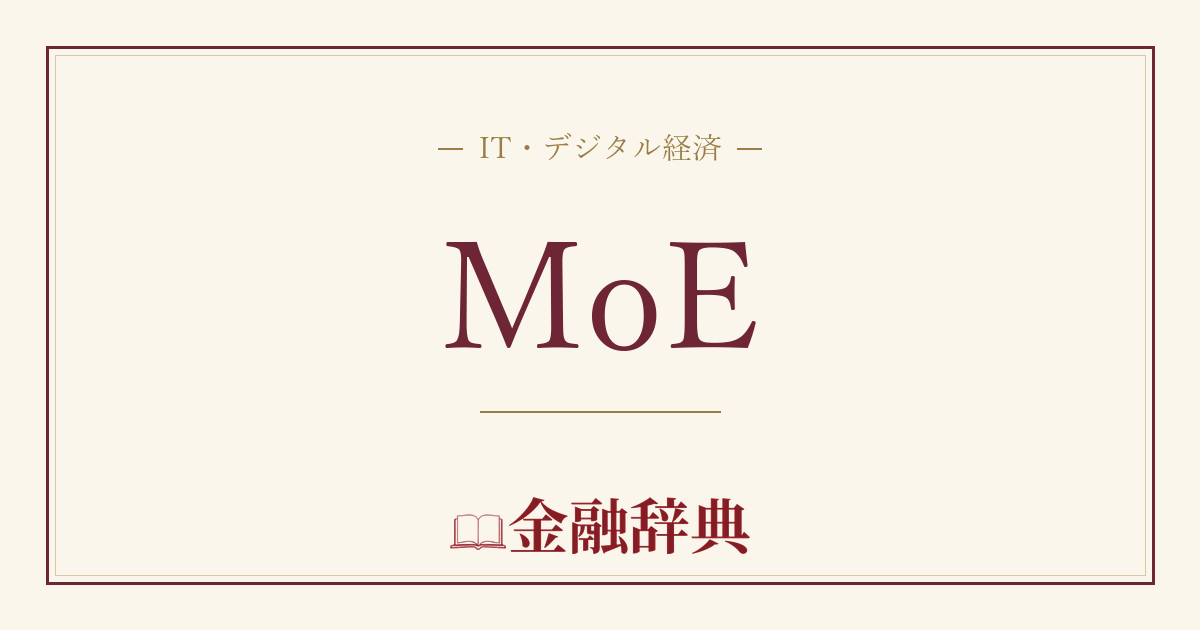 MoEの解説