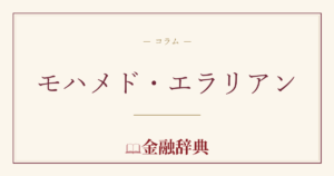 モハメド・エラリアンの解説