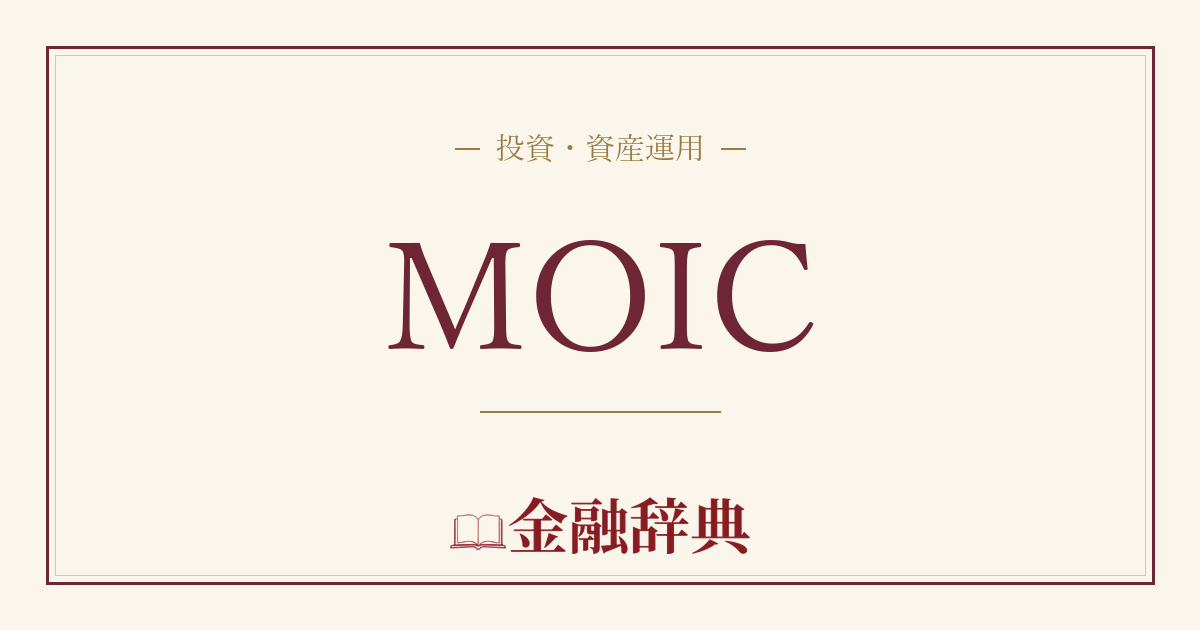 MOICの解説