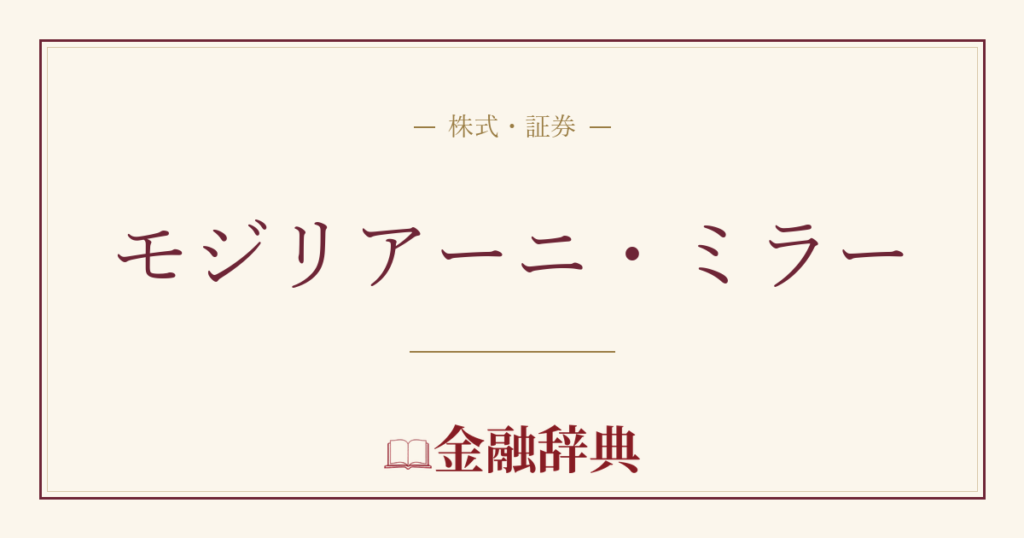モジリアーニ・ミラーの解説