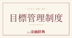 目標管理制度の解説