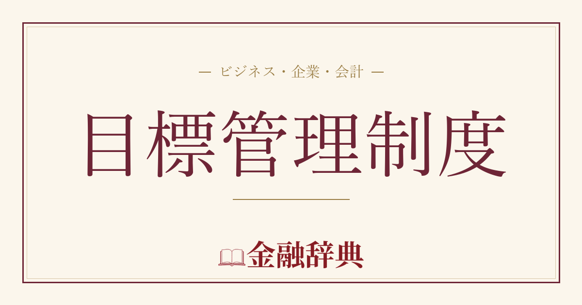 目標管理制度の解説