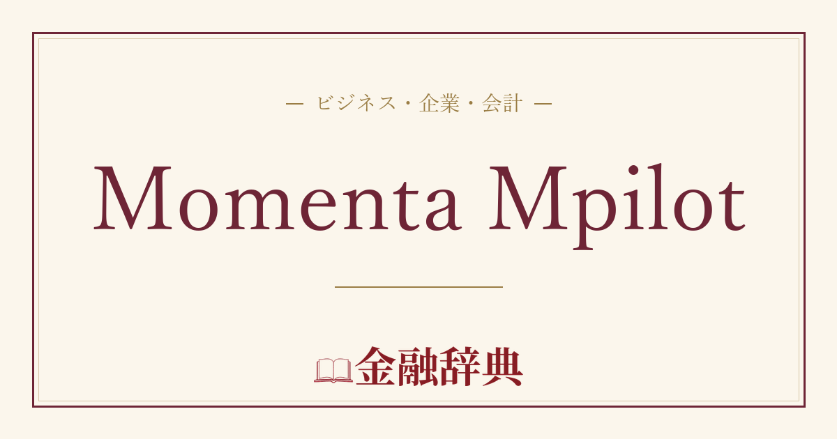 Momenta Mpilotの解説