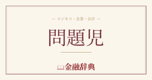 問題児の解説
