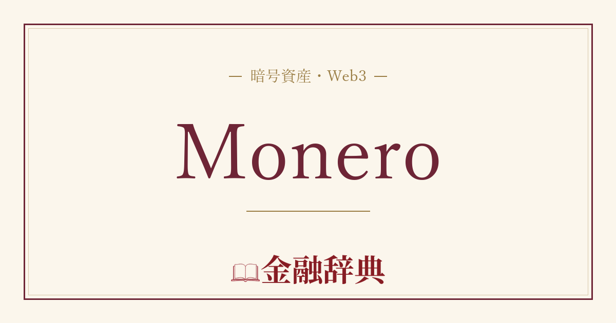 Moneroの解説
