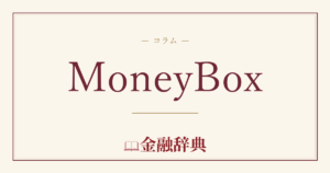 MoneyBoxの解説