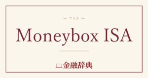 Moneybox ISAの解説