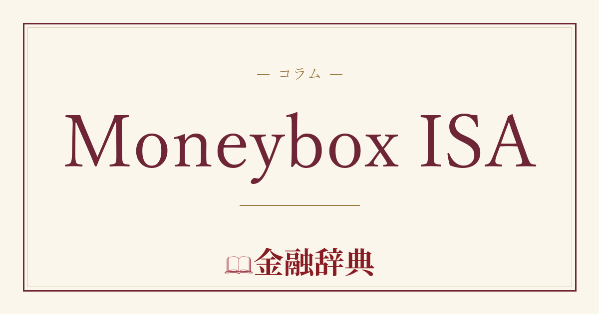 Moneybox ISAの解説