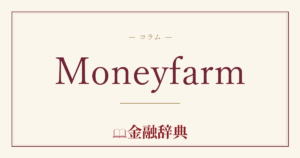 Moneyfarmの解説