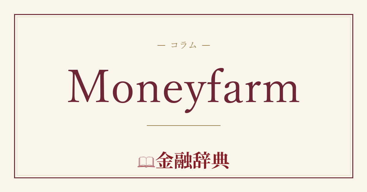 Moneyfarmの解説