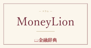 MoneyLionの解説