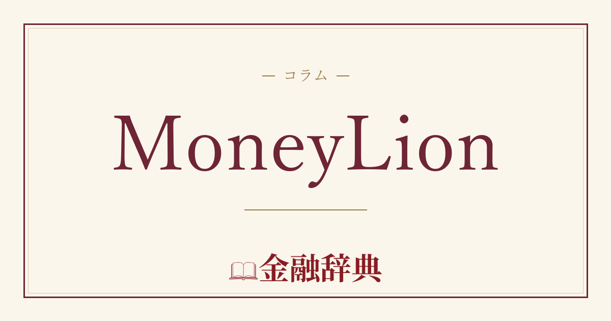 MoneyLionの解説