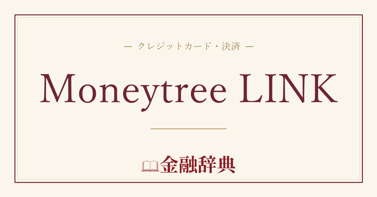 Moneytree LINKの解説