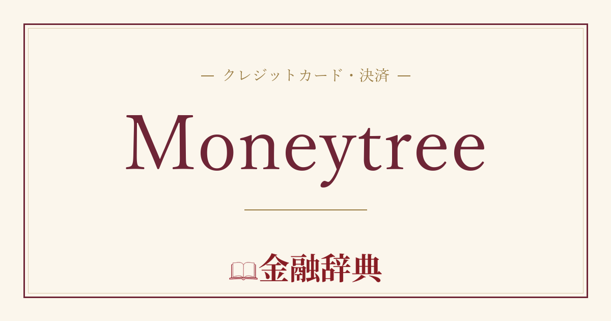 Moneytreeの解説