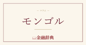 モンゴルの解説