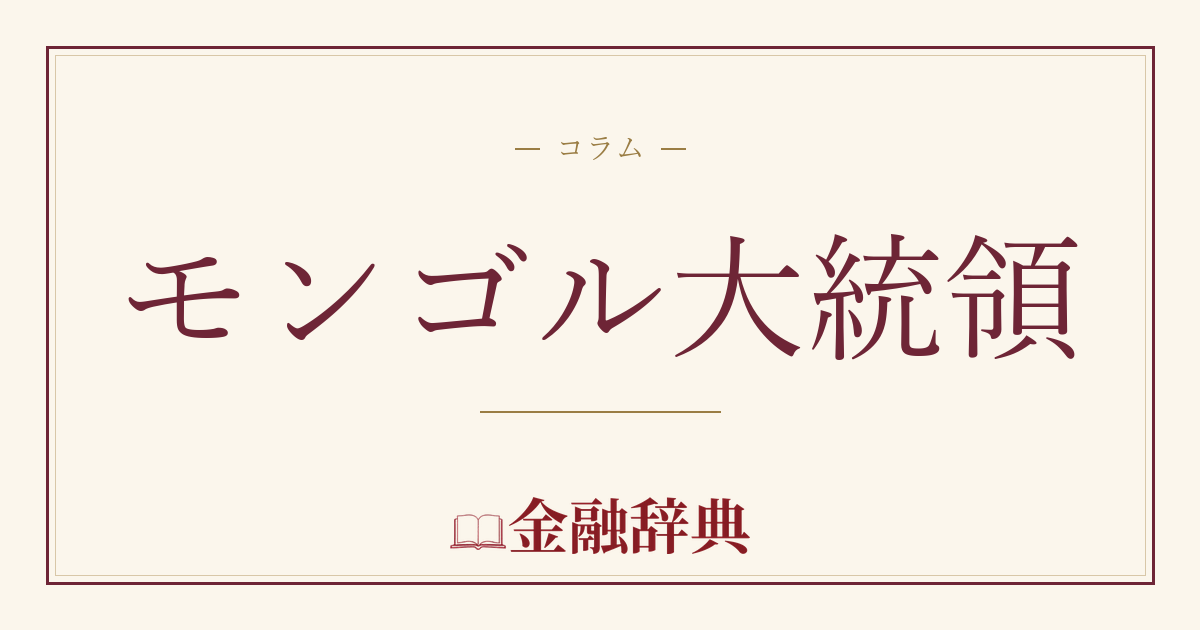 モンゴル大統領の解説