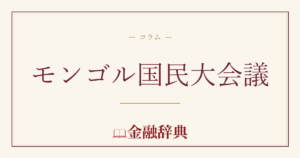 モンゴル国民大会議の解説