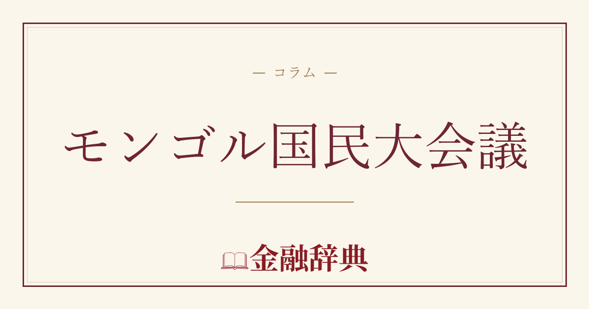 モンゴル国民大会議の解説