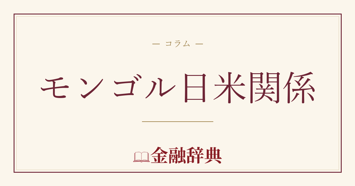 モンゴル日米関係の解説