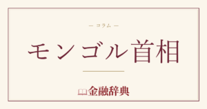 モンゴル首相の解説