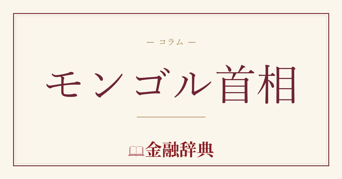 モンゴル首相の解説