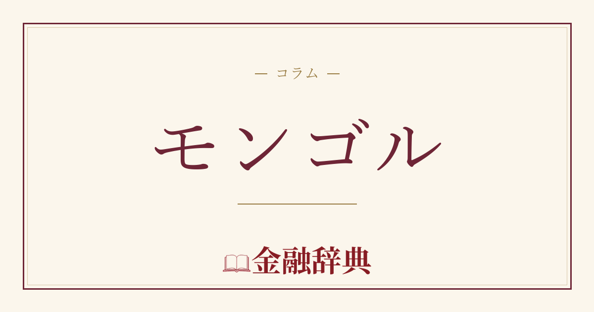 モンゴルの解説