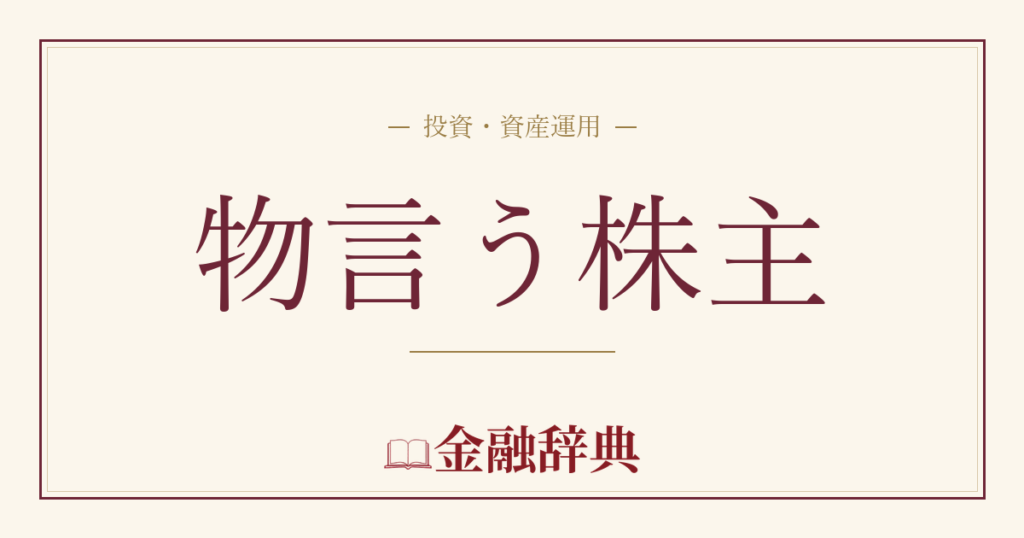 物言う株主の解説