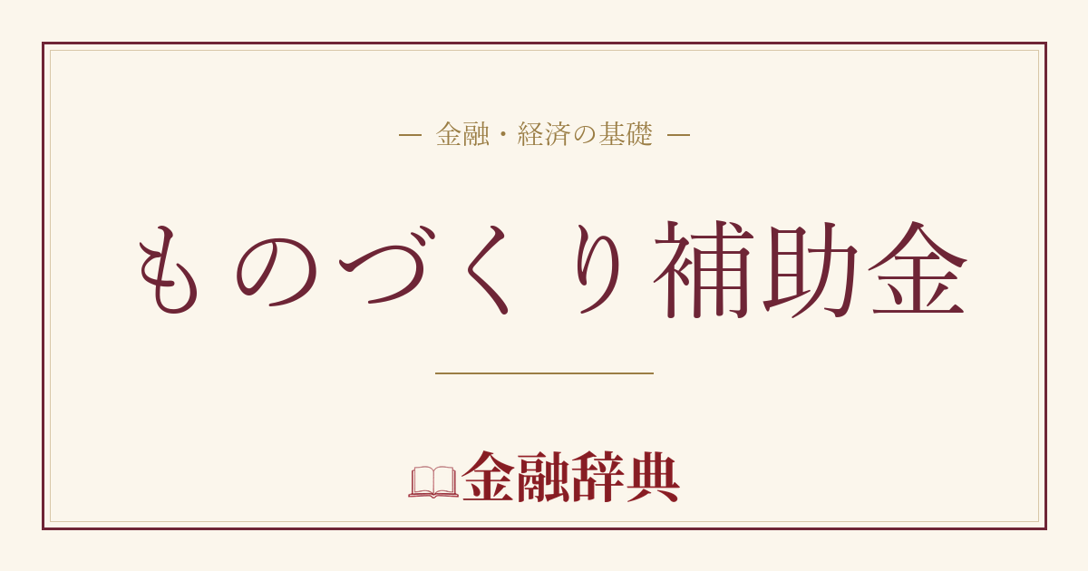 ものづくり補助金の解説