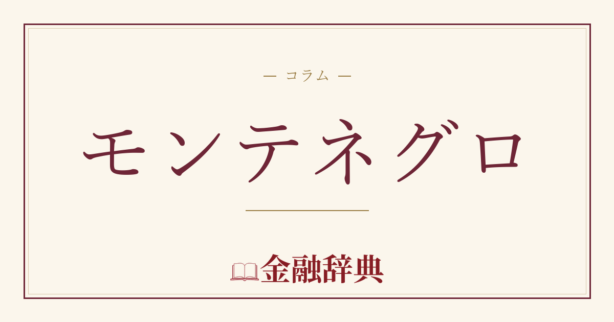 モンテネグロの解説